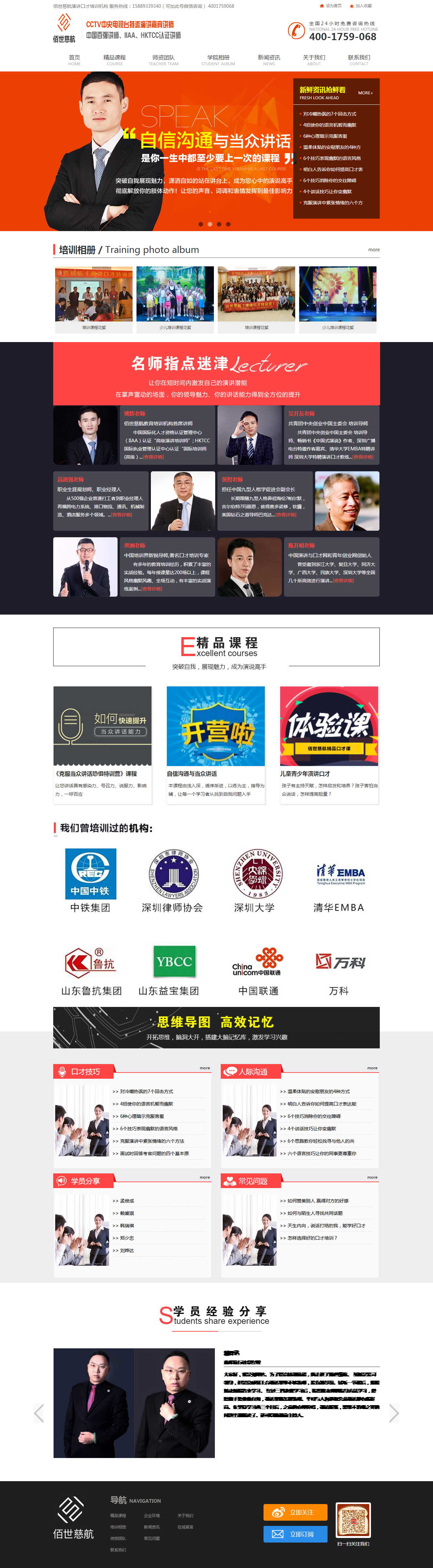 1524642909309183.png 网站建设案例首页-佰世慈航口才培训.png