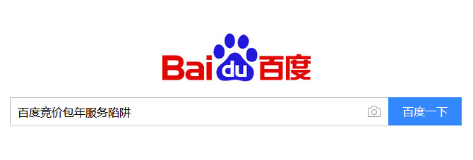 百度竞价包年服务陷阱.jpg